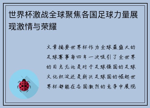世界杯激战全球聚焦各国足球力量展现激情与荣耀 世界杯激战全球聚焦各国足球力量展现激情与荣耀