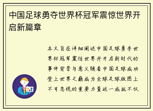 中国足球勇夺世界杯冠军震惊世界开启新篇章 中国足球勇夺世界杯冠军震惊世界开启新篇章