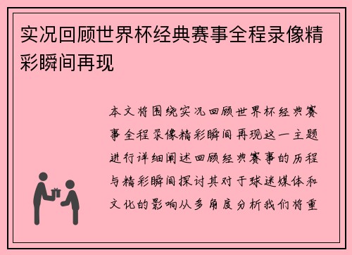 实况回顾世界杯经典赛事全程录像精彩瞬间再现 实况回顾世界杯经典赛事全程录像精彩瞬间再现