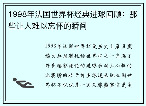 1998年法国世界杯经典进球回顾：那些让人难以忘怀的瞬间