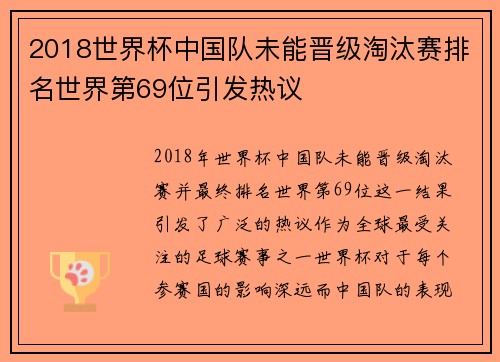 2018世界杯中国队未能晋级淘汰赛排名世界第69位引发热议