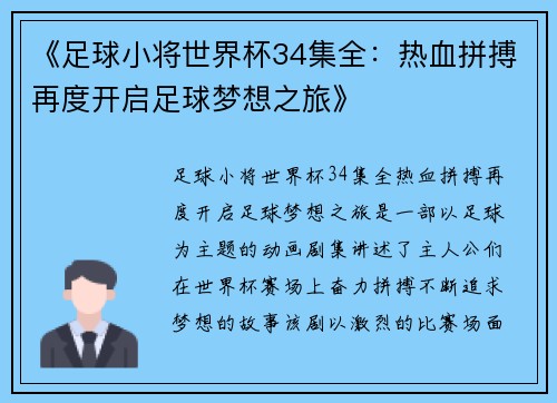 《足球小将世界杯34集全：热血拼搏再度开启足球梦想之旅》