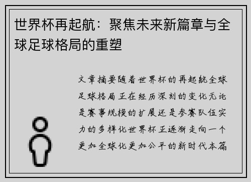 世界杯再起航:聚焦未来新篇章与全球足球格局的重塑 世界杯再起航:聚焦未来新篇章与全球足球格局的重塑