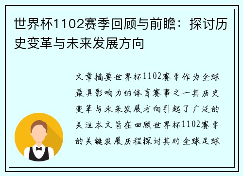 世界杯1102赛季回顾与前瞻：探讨历史变革与未来发展方向