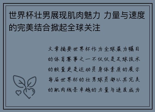 世界杯壮男展现肌肉魅力 力量与速度的完美结合掀起全球关注 世界杯壮男展现肌肉魅力 力量与速度的完美结合掀起全球关注
