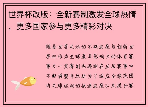 世界杯改版：全新赛制激发全球热情，更多国家参与更多精彩对决