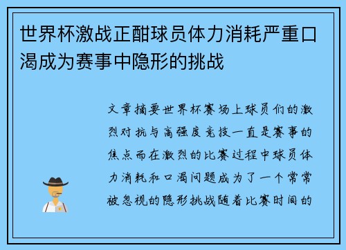 世界杯激战正酣球员体力消耗严重口渴成为赛事中隐形的挑战 世界杯激战正酣球员体力消耗严重口渴成为赛事中隐形的挑战