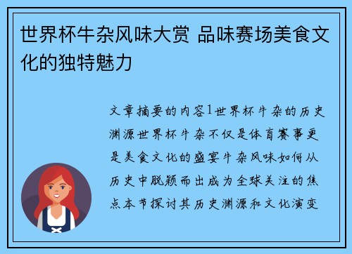 世界杯牛杂风味大赏 品味赛场美食文化的独特魅力 世界杯牛杂风味大赏 品味赛场美食文化的独特魅力
