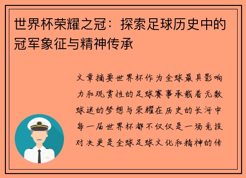 世界杯荣耀之冠:探索足球历史中的冠军象征与精神传承 世界杯荣耀之冠:探索足球历史中的冠军象征与精神传承
