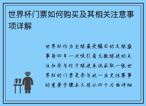世界杯门票如何购买及其相关注意事项详解 世界杯门票如何购买及其相关注意事项详解