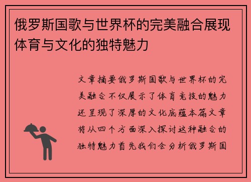 俄罗斯国歌与世界杯的完美融合展现体育与文化的独特魅力 俄罗斯国歌与世界杯的完美融合展现体育与文化的独特魅力