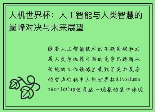 人机世界杯：人工智能与人类智慧的巅峰对决与未来展望