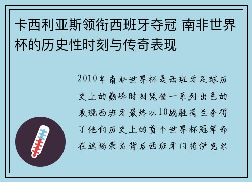 卡西利亚斯领衔西班牙夺冠 南非世界杯的历史性时刻与传奇表现 卡西利亚斯领衔西班牙夺冠 南非世界杯的历史性时刻与传奇表现