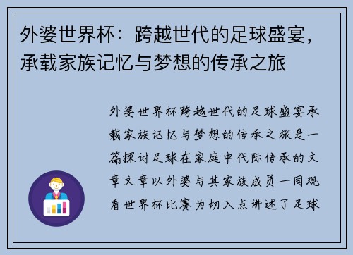 外婆世界杯：跨越世代的足球盛宴，承载家族记忆与梦想的传承之旅