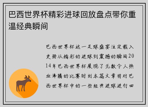 巴西世界杯精彩进球回放盘点带你重温经典瞬间 巴西世界杯精彩进球回放盘点带你重温经典瞬间