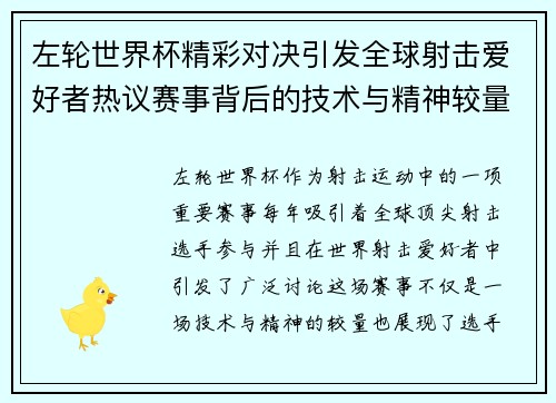 左轮世界杯精彩对决引发全球射击爱好者热议赛事背后的技术与精神较量