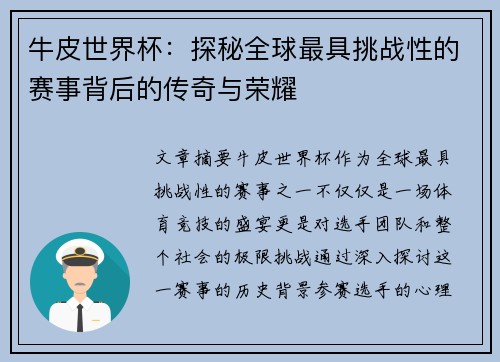 牛皮世界杯：探秘全球最具挑战性的赛事背后的传奇与荣耀
