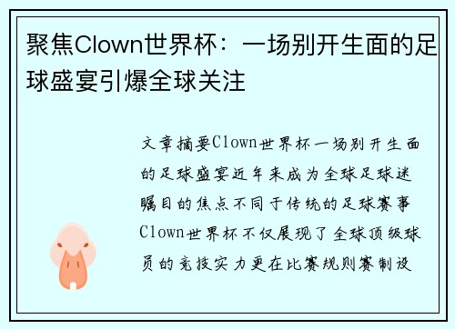 聚焦Clown世界杯:一场别开生面的足球盛宴引爆全球关注 聚焦Clown世界杯:一场别开生面的足球盛宴引爆全球关注
