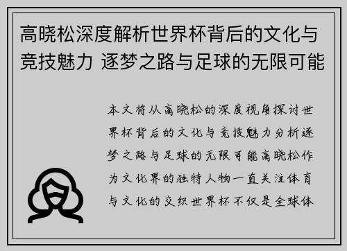高晓松深度解析世界杯背后的文化与竞技魅力 逐梦之路与足球的无限可能