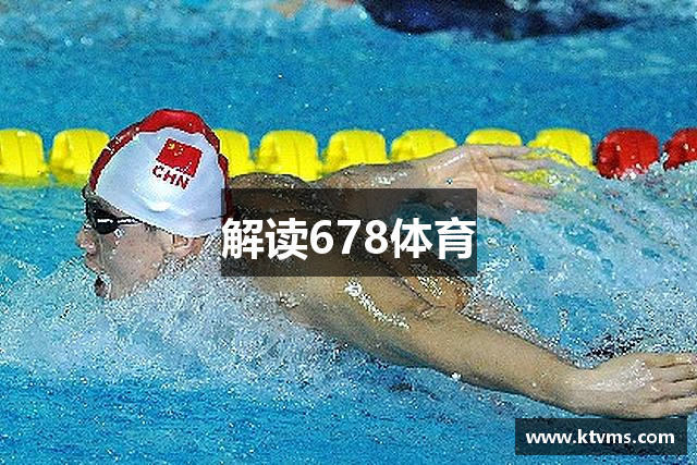 解读678体育